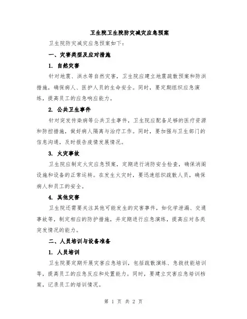 卫生院卫生院防灾减灾应急预案