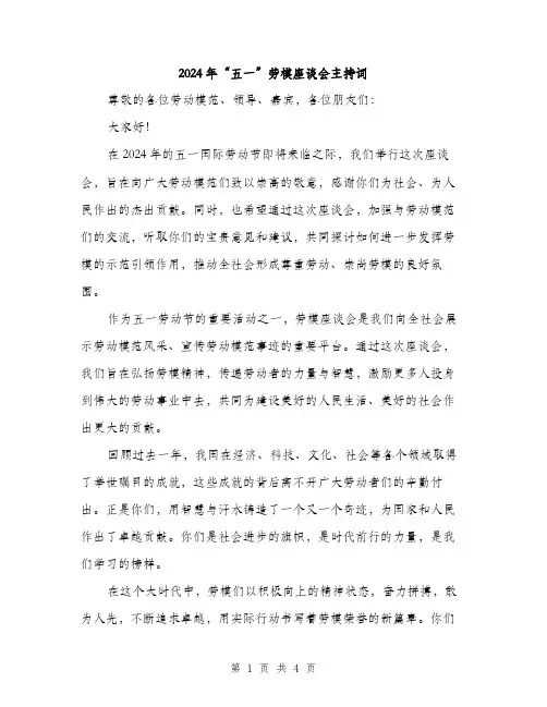 2024年“五一”劳模座谈会主持词(2篇)