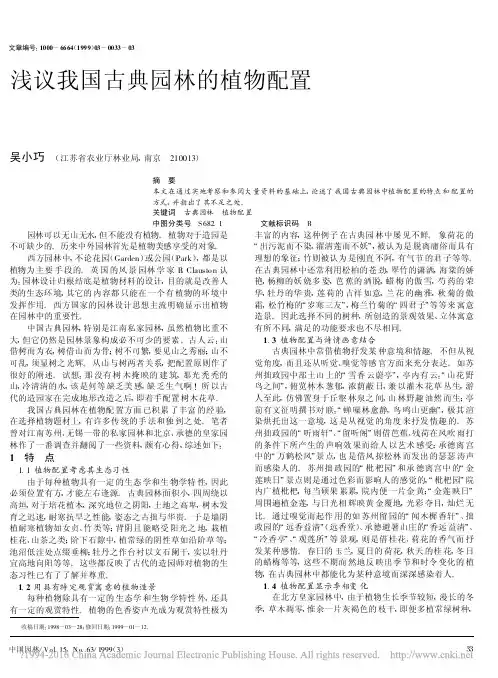 浅议我国古典园林的植物配置_吴小巧