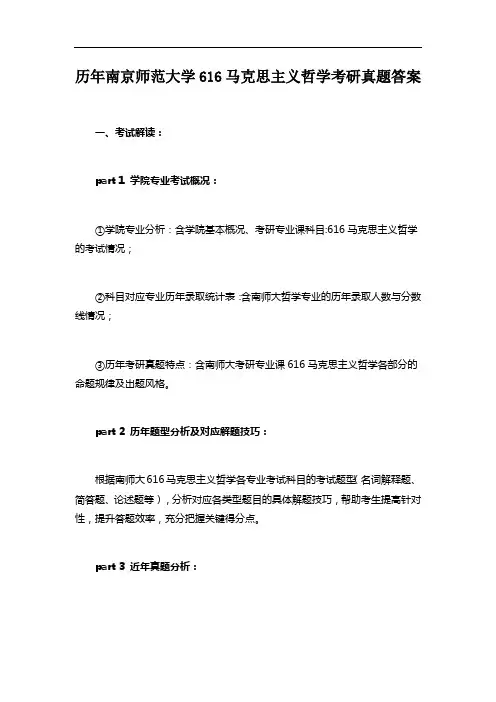 历年南京师范大学616马克思主义哲学考研真题答案