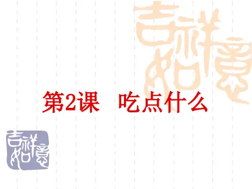 汉语口语速成(基础篇)第2课-吃点儿什么(中餐名称介绍)