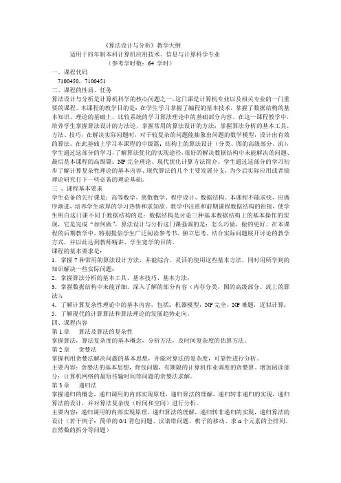 算法设计与分析 教学大纲