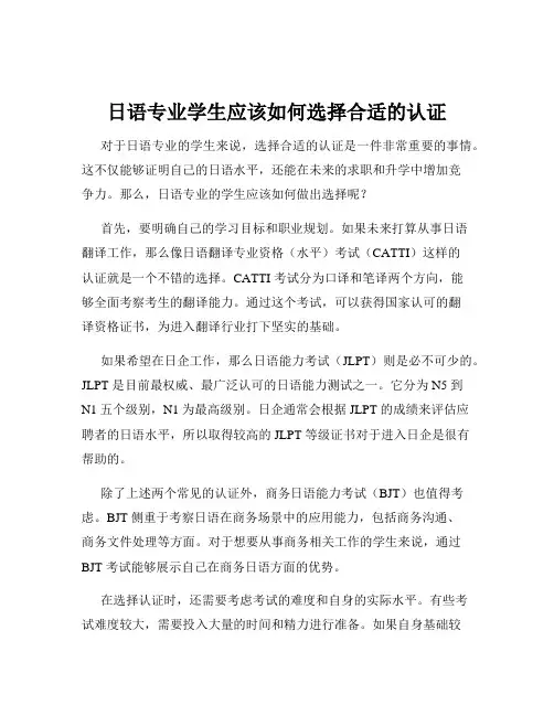 日语专业学生应该如何选择合适的认证
