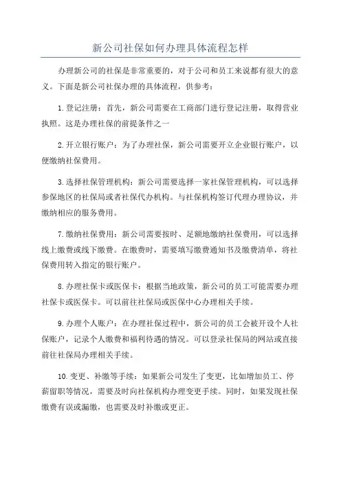 新公司社保如何办理具体流程怎样