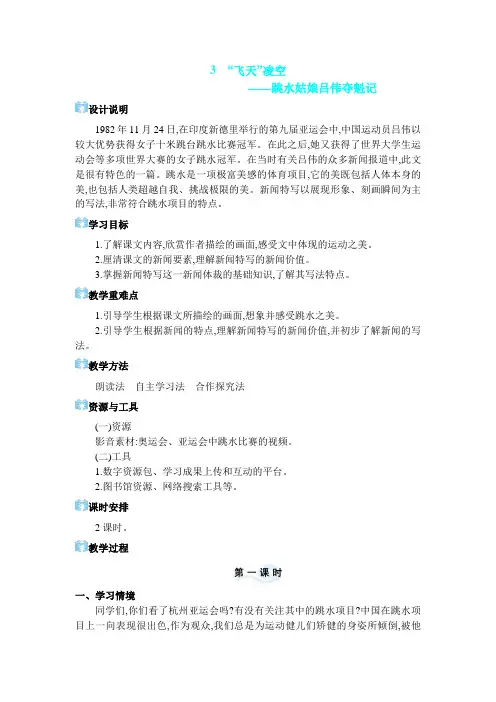 八年级上册语文【教案】“飞天”凌空——跳水姑娘吕伟夺魁记