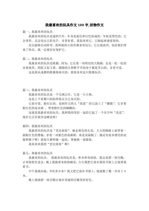我最喜欢的玩具作文100字_状物作文