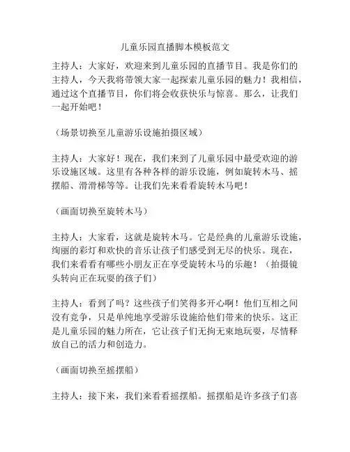 儿童乐园直播脚本模板范文