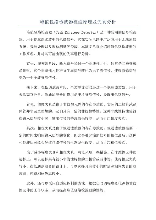 峰值包络检波器检波原理及失真分析