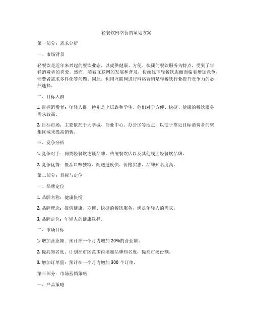 轻餐饮网络营销策划方案