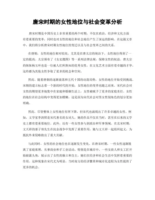唐宋时期的女性地位与社会变革分析