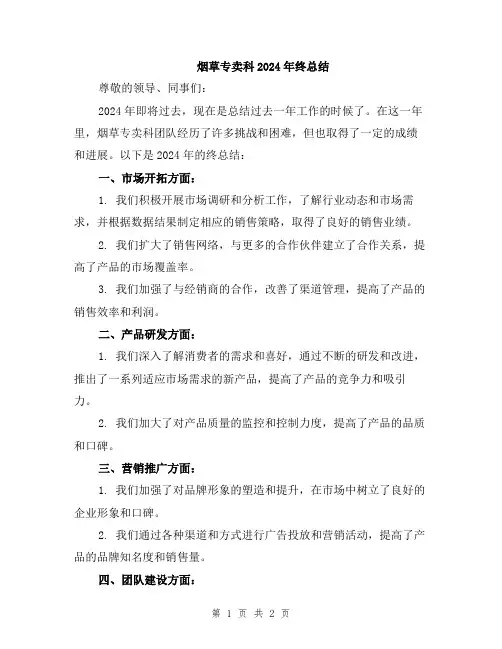 烟草专卖科2024年终总结