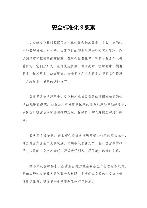 安全标准化8要素