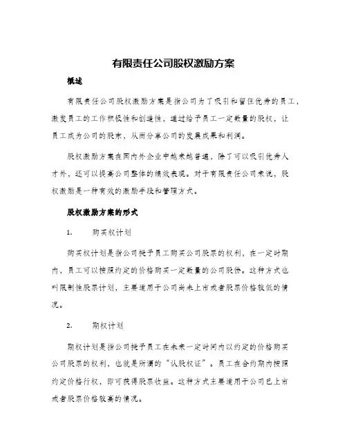 有限责任公司股权激励方案