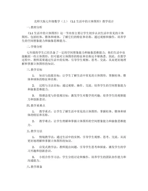 北师大版七年级数学(上)《1.1 生活中的立体图形》教学设计