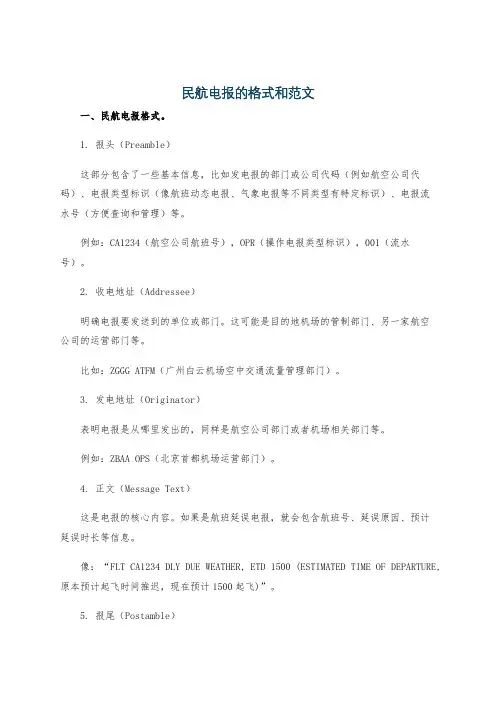 民航电报的格式和范文