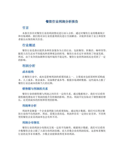 餐饮行业利润分析报告