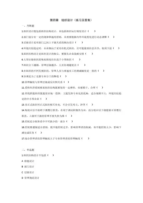 第4章 组织  练习及答案——(高教版)《管理学》配套练习