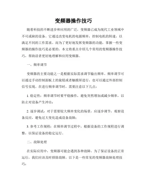 变频器操作技巧