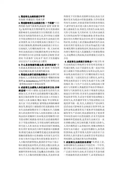 寄生虫大题(重点)