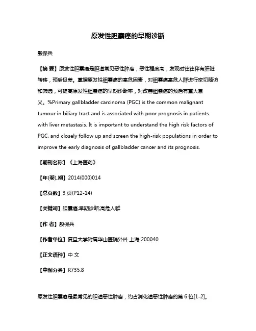 原发性胆囊癌的早期诊断