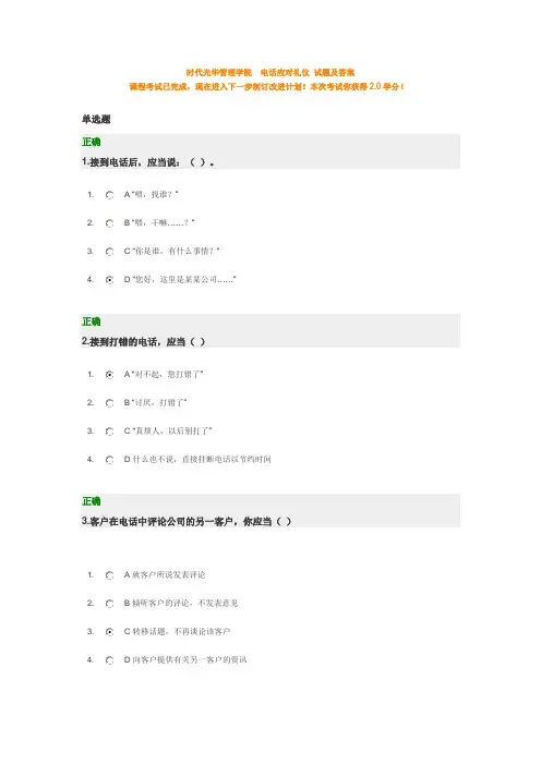 时代光华  电话应对礼仪 试题及答案