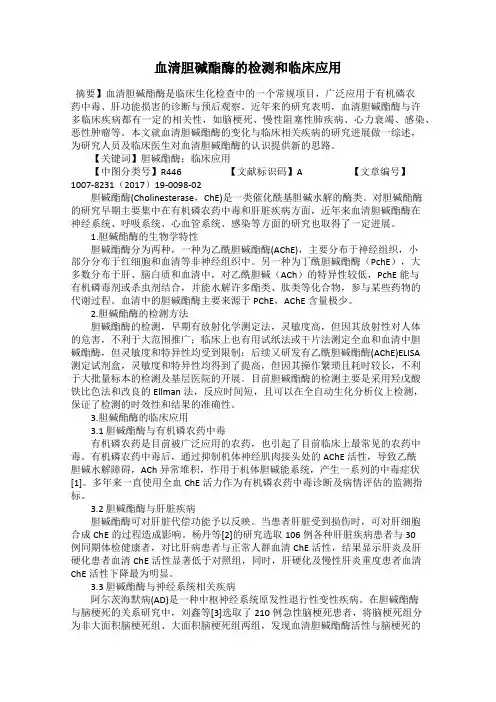 血清胆碱酯酶的检测和临床应用