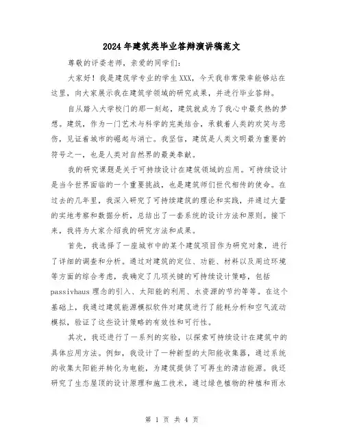 2024年建筑类毕业答辩演讲稿范文(2篇)