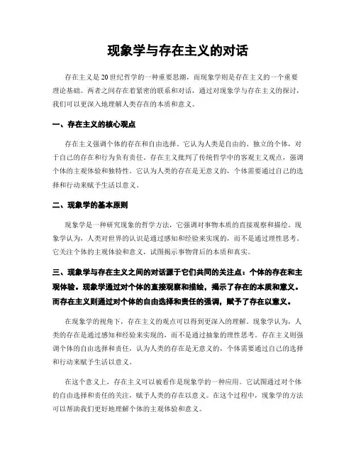 现象学与存在主义的对话