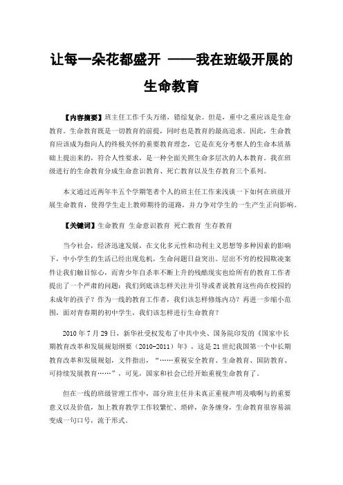 让每一朵花都盛开——我在班级开展的生命教育