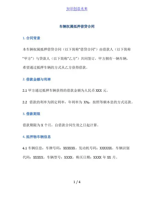 车辆权属抵押借贷合同