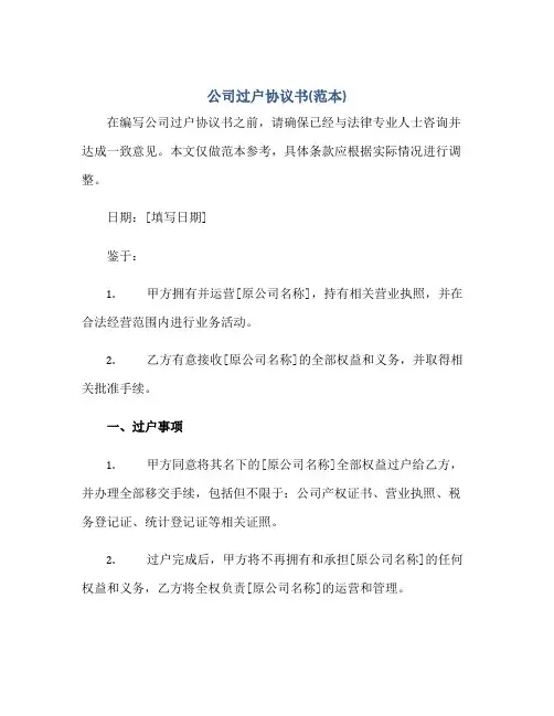 公司过户协议书(范本)