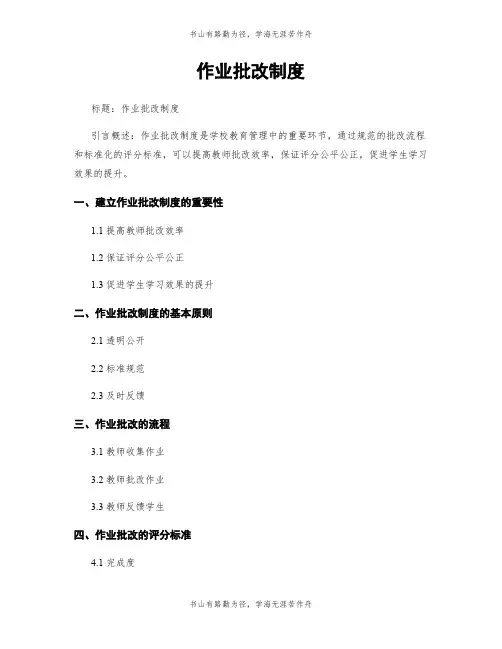 作业批改制度
