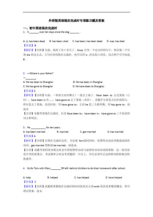 外研版英语现在完成时专项练习题及答案
