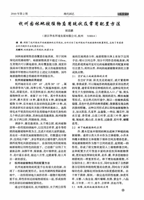 杭州园林地被植物应用现状及常用配置方法