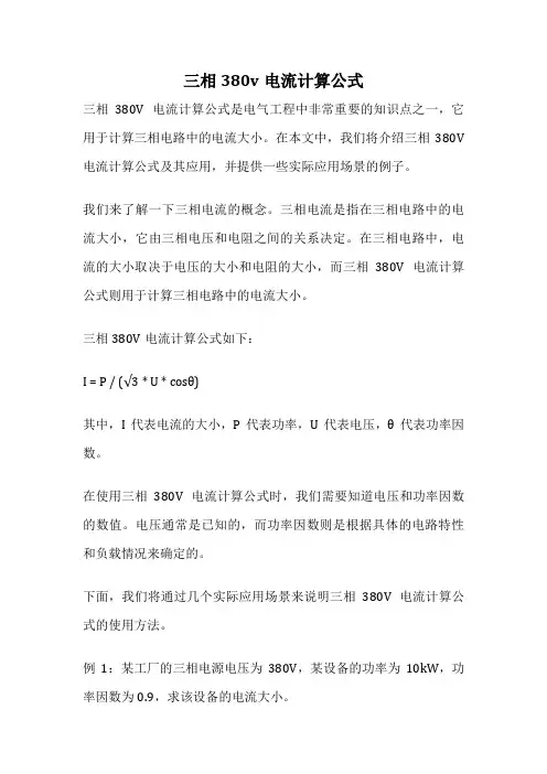 三相380v电流计算公式