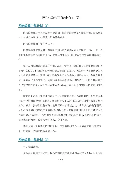 网络编辑工作计划6篇