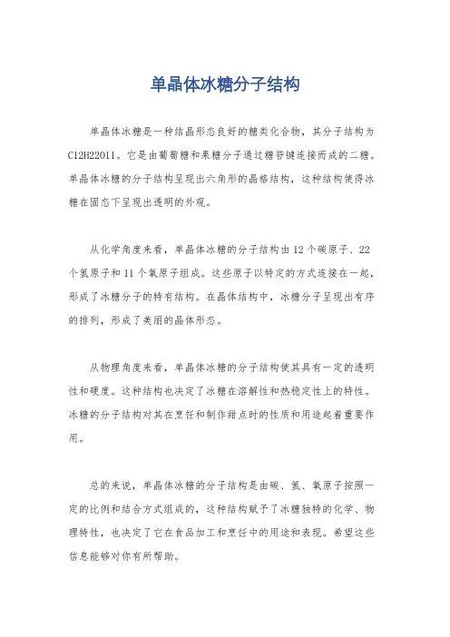 单晶体冰糖分子结构