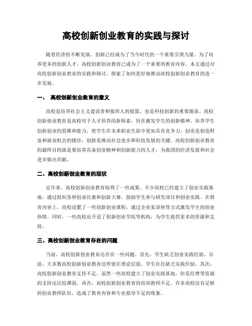 高校创新创业教育的实践与探讨