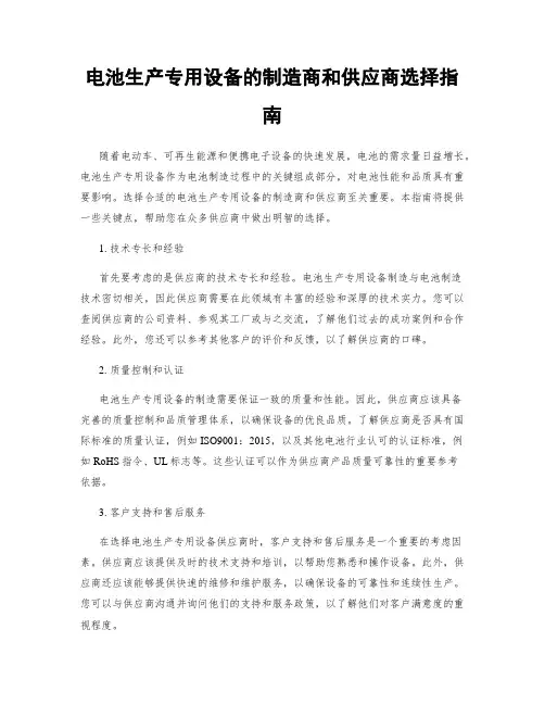电池生产专用设备的制造商和供应商选择指南