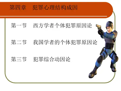犯罪心理第五、六章
