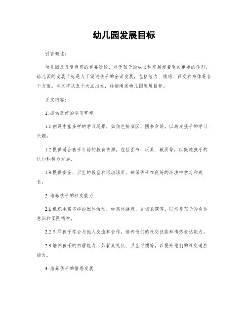 幼儿园发展目标
