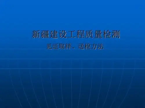 新疆建设工程质量检测见证取样、送检方法