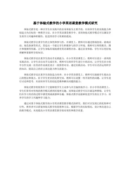 基于体验式教学的小学英语课堂教学模式研究