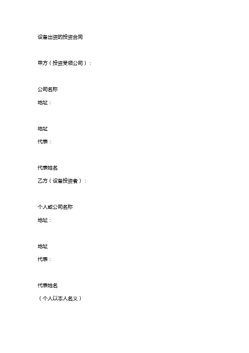 设备入股公司投资协议书