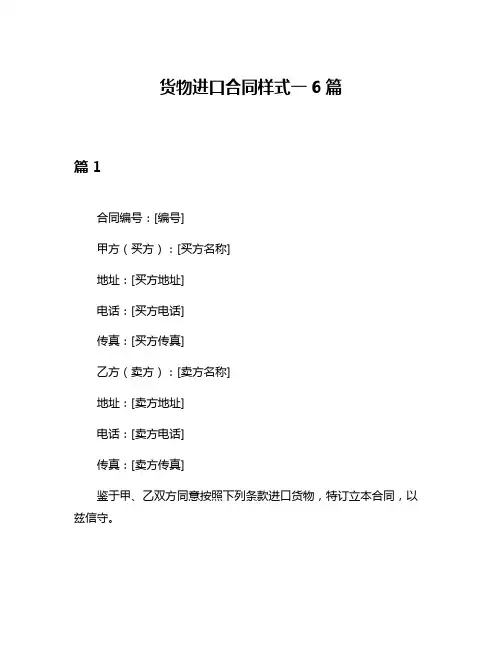 货物进口合同样式一6篇
