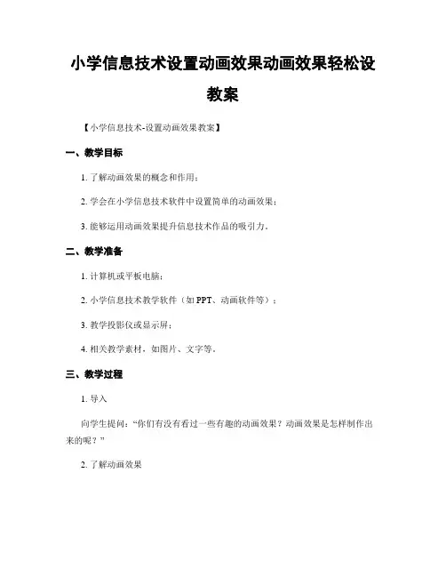 小学信息技术设置动画效果动画效果轻松设教案