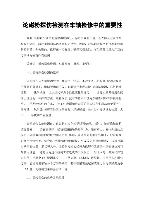 论磁粉探伤检测在车轴检修中的重要性