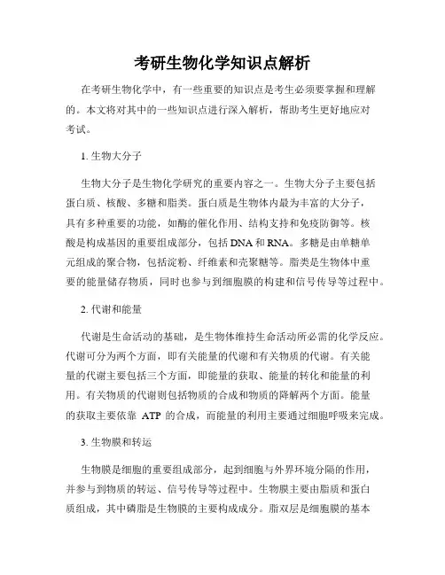 考研生物化学知识点解析