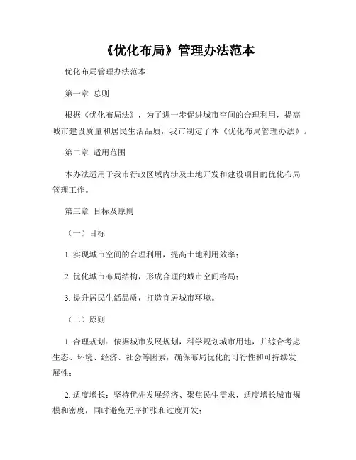 《优化布局》管理办法范本