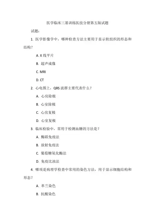 医学临床三基训练医技分册第五版试题